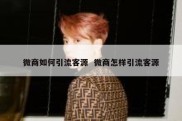 微商如何引流客源  微商怎样引流客源