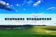 餐饮连锁加盟博主  餐饮连锁加盟博主推荐