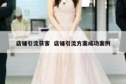 店铺引流获客  店铺引流方案成功案例