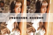 jt专业竞价托管思  竞价托管软件