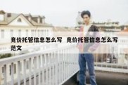 竞价托管信息怎么写  竞价托管信息怎么写范文