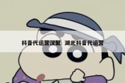 抖音代运营汉聚  湖北抖音代运营