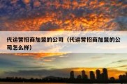 代运营招商加盟的公司（代运营招商加盟的公司怎么样）