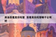 民治百度竞价托管  百度竞价托管哪个公司好