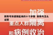 新账号快速做起来的十个步骤  新账号怎么运营