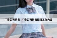 广告公司销售  广告公司销售经理工作内容