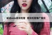 延边sem竞价托管  竞价托管推广报价