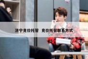 济宁竞价托管  竞价托管联系方式
