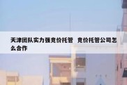 天津团队实力强竞价托管  竞价托管公司怎么合作
