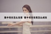 集中竞价怎么交易  集中竞价交易怎么成交