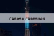 广告投放玩法  广告投放玩法介绍