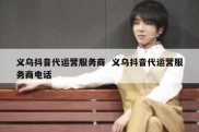 义乌抖音代运营服务商  义乌抖音代运营服务商电话