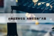 火锅店营销引流  火锅引流推广方案