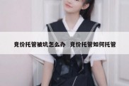 竞价托管被坑怎么办  竞价托管如何托管