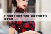 广州百度竞价托管代运营  百度竞价托管代运营公司