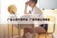 广告公司代理平台  广告代理公司排名