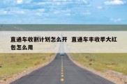 直通车收割计划怎么开  直通车丰收季大红包怎么用