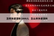 怎样快速涨粉1000人  怎么样快速涨粉