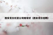 西安竞价托管公司哪家好（西安竞价招聘）