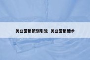 美业营销策划引流  美业营销话术