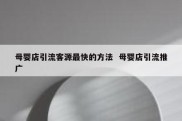 母婴店引流客源最快的方法  母婴店引流推广