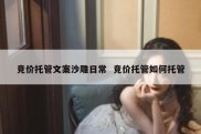 竞价托管文案沙雕日常  竞价托管如何托管
