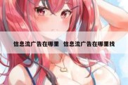 信息流广告在哪里  信息流广告在哪里找