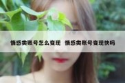 情感类账号怎么变现  情感类账号变现快吗