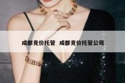 成都竞价托管  成都竞价托管公司