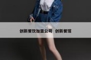 创新餐饮加盟公司  创新餐馆