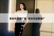 竞价代运营广告  竞价代运营推广
