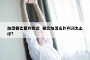 加盟餐饮暴利模式  餐饮加盟店的利润怎么样?