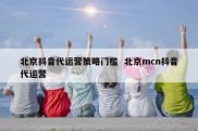 北京抖音代运营策略门槛  北京mcn抖音代运营