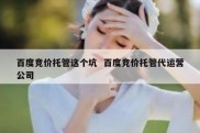 百度竞价托管这个坑  百度竞价托管代运营公司