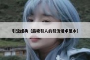 引流经典（最吸引人的引流话术范本）