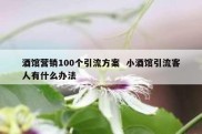 酒馆营销100个引流方案  小酒馆引流客人有什么办法