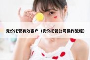 竞价托管有效客户（竞价托管公司操作流程）