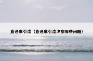 直通车引流（直通车引流注意哪些问题）
