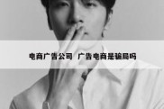 电商广告公司  广告电商是骗局吗