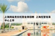 上海网站竞价托管业务招聘  上海托管交易中心上市