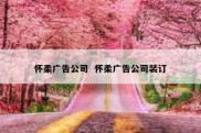 怀柔广告公司  怀柔广告公司装订