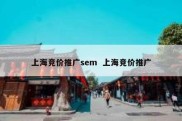 上海竞价推广sem  上海竞价推广