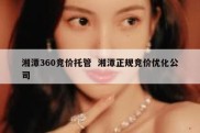 湘潭360竞价托管  湘潭正规竞价优化公司