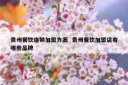 贵州餐饮连锁加盟方案  贵州餐饮加盟店有哪些品牌