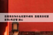 百度竞价为什么托管不成功  百度竞价托管首荐1号总管 放心