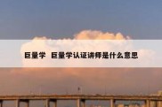 巨量学  巨量学认证讲师是什么意思