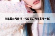 代运营公司排行（代运营公司哪家好一些）