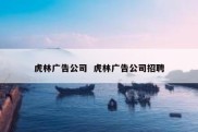虎林广告公司  虎林广告公司招聘