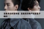 百度竞价托管项目  百度竞价账户托管是干嘛的