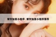餐饮加盟小程序  餐饮加盟小程序推荐